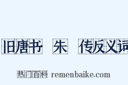 旧唐书·朱瑄传反义词是什么意思的图片